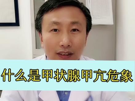 什么是甲状腺甲亢危象#甲状腺 #医学科普 #甲状腺危象