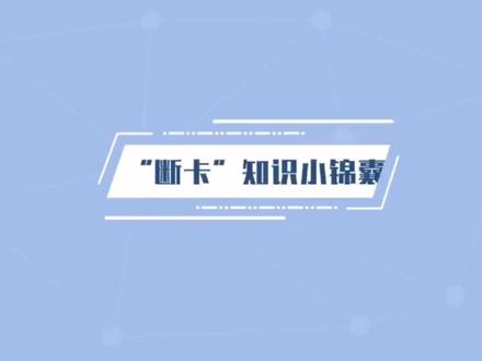 #中国农业银行 #断卡#银行 银行断卡知识小锦囊