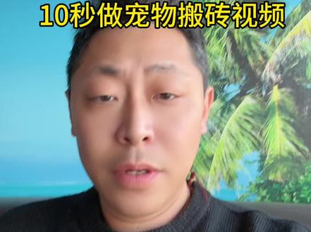 10秒做短视频#分享创业干货 #长粉 #自媒体干货分享 #视频教学 #自媒体经验分享