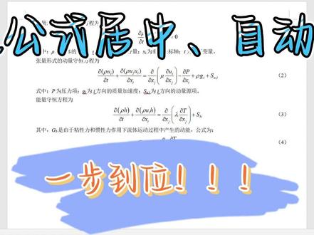 word中公式居中、自动编号教程 #视频剪辑 #office技巧