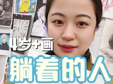 小朋友可以这样画躺着的人
#画画教程 #儿童美术 #艺术启蒙 #蓝蛙美育 #画室