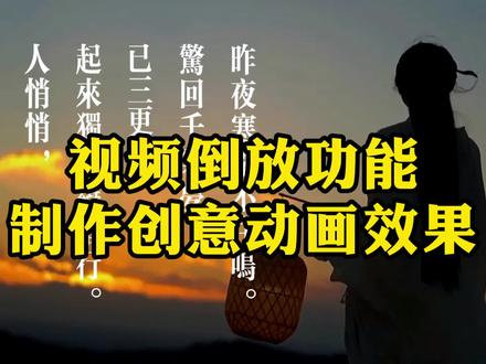 用视频倒放功能,制作意想不到的创意动画效果 #倒放视频 #剪映倒放教程 #剪映倒放特效 #剪映新手教程