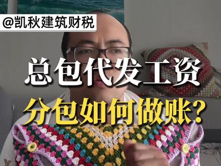 总包代发工资,分包如何做账?新手会计一看就懂 #包工头必看 #建筑会计 #农民工工资 #建筑会计实操 #知识分享