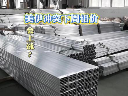 中东彻底掀桌了,全球铝价将何去何从? #铝 #铝价 #有色金属 #铝价走势 #中东局势