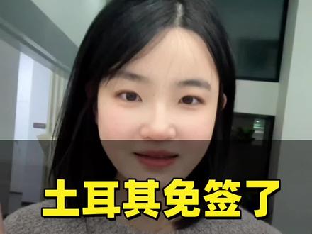 又一个国家对我们免签了,这次真的不一样。#土耳其免签 #海外身份规划 #土耳其 #圣基茨 #海外生活