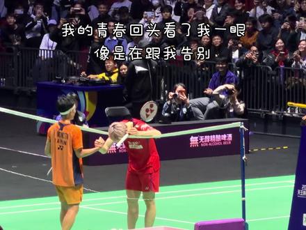 我的青春回头看了我一眼 像是在跟我告别 #羽毛球 #石宇奇 #桃田贤斗 #天王杯 #羽球文杰