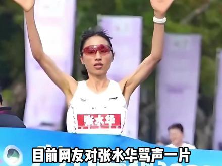 张水华最大的错误是什么? #张水华#白岩松#马拉松