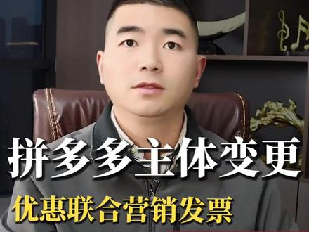 拼多多主体变更优惠联合营销发票怎么开具? 拼多多主体变更校验条件不通过怎么办?#拼多多主体变更 #拼多多负数发票 #拼多多优惠联合营销发票 #拼多多主体变更要求
