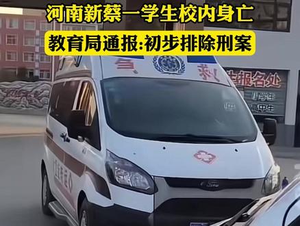 1月9日(报道),河南新蔡,河南新蔡今是清华园学校发生学生校内意外死亡事件,经查,已排除刑事案件可能。#小强热线主播说