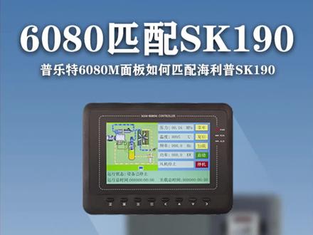 #普乐特6080 如何匹配#海利普SK190
#变频器 #空压机