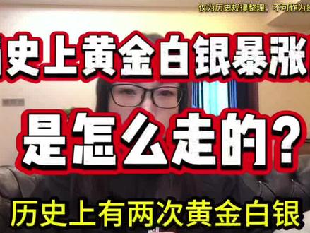 历史上黄金白银大涨后,都是怎么走的? #知识科普 #黄金 #白银