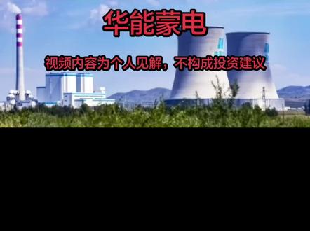 每天解读一家上市公司,华能蒙电 #华能蒙电 #上市公司调研 #金融投资