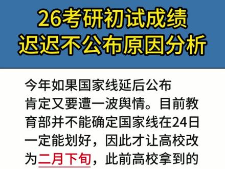 关于26考研成绩迟迟不公布原因一点瞎分析,求轻点骂 听说迟迟不出分的原因是,考研人数下降,加上扩招,整体报录比2:1,国家线不好划。干脆考的人都录取算了.#26考研复试 #26考研成绩 #26考研出分 #26考研复试调剂 #不出分