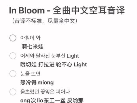 【音译】全网最快In Bloom - ZB1 全曲歌词中文空耳音译,尽量全中文所以部分不标准,凑合学学唱唱没问题喔!#zb1 #zerobaseone #章昊 #成韩彬 #韩维辰 金奎彬/ricky/石马修/金太来/朴乾煜/金地雄
