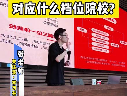 浙江省不同位次,对应什么档位院校? #择校 #出分 #高考出分 #志愿填报 #高考
