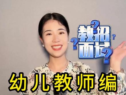 幼儿园教师变、事业编、合同制:雇员制、代课等公开招聘考试考什么?笔试➕面试学什么?怎么准备。更多当地考情联系答疑或客服老师哦!#教师招聘考试 #考编上岸 #幼儿园面试 #幼儿教师考编 #考编