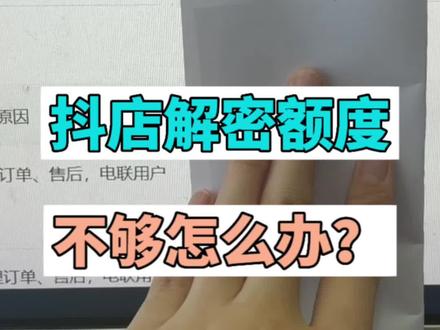 抖店解密额度不够怎么办?#电商创业 #抖店运营 #电商干货 #电商人