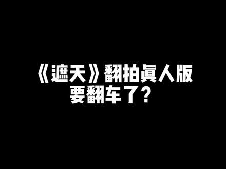 尹正《遮天》电视剧拍摄路透照曝光,这波真人版叶凡翻车没?#遮天 #小说 #辰东小说