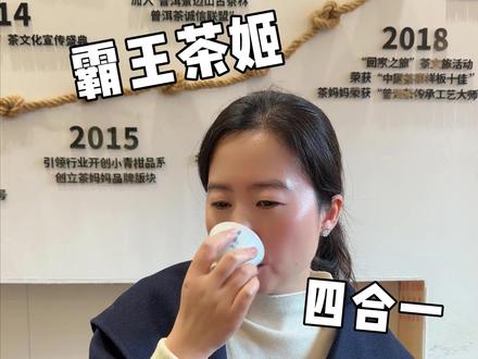当我把4种霸王茶姬混到一起 拿给大师喝 看大师如何评价#李争有好茶#测评#茶叶#霸王茶姬#茶饮