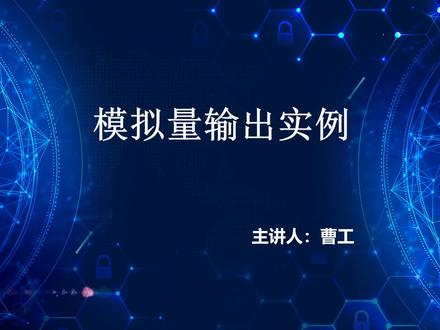 曹工讲三菱PLC 37 模拟量输出案例 #plc #工控 #电工 #变频器