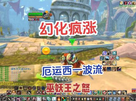 #魔兽世界 幻化装备畅销,分享厄运西二楼一波流刷法#游戏解说