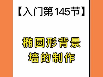 #酷家乐椭圆形背景墙的制作#酷家乐教程#酷家乐教学#酷家乐设计#装修设计软件@DOU+小助手 @DOU+上热门 @抖音小助手