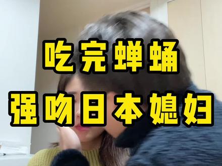 日本媳妇还害羞真的是 #寻年家乡的味道 #日本媳妇#甜甜的恋爱 #跨国恋