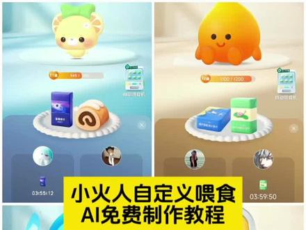 小火人自定义喂食ai指令免费教程来了 小火人自定义喂食烟 小火人自定义喂食迎春 小火人自定义喂食教程 小火人自定义喂食怎么搞 小火人自定义喂食物 小火人自定义喂食p图教程 小火人自定义食物 #由小云雀seedance2.0制作#小云雀AI #小云雀爆款马上成片 #小云雀seedance#芯有云雀创作飞跃 小火人自定义喂食图片