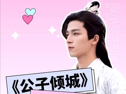 #公子倾城 终于找到个长得过得去的古偶男主了!《公子倾城》给我冲!#甜宠 在这男主长相不景气的时代,有这么一部无脑甜宠剧,成为了小可近期下饭必备剧,由王星越主演的《公子倾城》!对,就是下令剔骨的那个刘子行!
