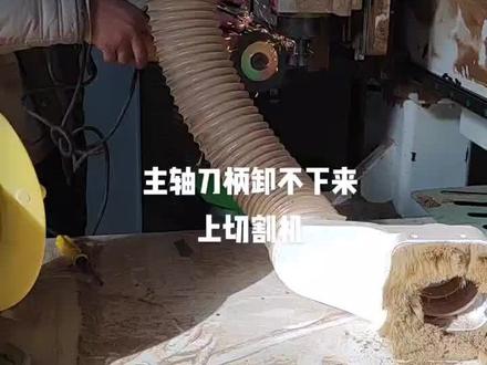 开料机主轴刀柄卡死别硬卸,上切割机处理处理还能用#数控开料机 #木工机械 #板式家具生产线 #匠心制作