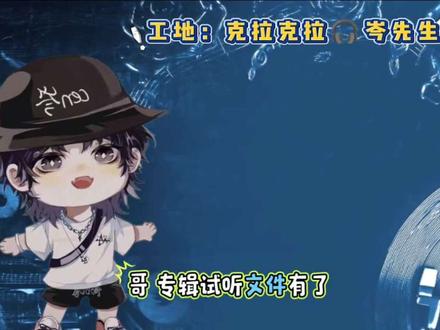 专辑宣发已完成,期待5月15日#岑先生 #克拉克拉🎧 #克拉群星
