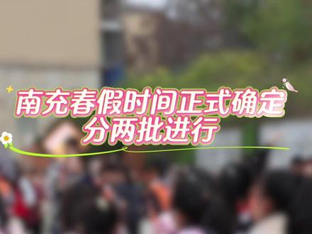 #南充#春假#南充春假#春假放假时间
四川南充2026春假放假时间正式确定!