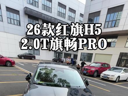 你们心心念念的26款红旗H5来了#26款红旗H5 #新款上市