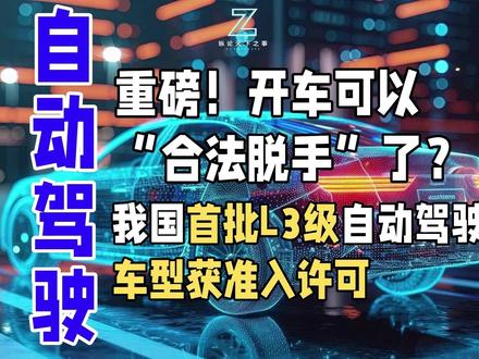 重磅!开车可以合法脱手?我国首批L3级自动驾驶车型获准入许可 老司机们注意啦!我国首批L3级自动驾驶车正式“持证上岗”,自动驾驶终于从“辅助”跨进“有条件接管”的新阶段!工信部刚官宣,长安和极狐两款纯电车型成了“吃螃蟹的”——长安车能在重庆内环等路段以50km/h“代驾”堵车,极狐车则能在北京京台高速等路段以80km/h“接管”高速。虽目前仅限指定区域试点,但堵车松脚、高速缓神的快乐已触手可及!从L2到L3,这一步卡了全球车企多年,此次通过严格测试与安全评估的“放行”,不仅是技术突破,更标志着智能汽车产业向“好用”时代狂奔。未来,“手离方向盘”的场景或将越来越多,你准备好体验了吗?#我国首批L3级自动驾驶车型获准入许可#自动驾驶 #纵论天下之事 #智驾 #L3 #新能源汽车#无人驾驶 #科技#硬科技#汽车#汽车圈#辅助驾驶#智驾试点#智能#汽车圈#有条件自动驾驶