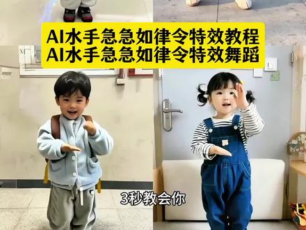 AI水手急急如律令舞蹈教程来了 水手急急如律令舞蹈教学 水手急急如律令原曲 水手dj急急如律令原唱 水手急急如律令舞蹈版 水手手势舞 水手急急如律令dj AI一键生成跳舞视频 AI水手特效 爆款特效剪映 热门Bgm #水手急急如律令拼好歌 #水手急急如律令#急急如律令#水手#急急如律令舞蹈挑战