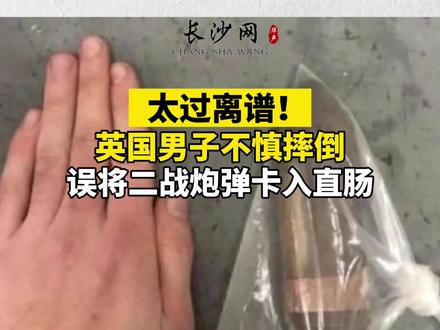 太离谱!#英国男子误将二战炮弹卡入直肠 网友:皂滑弄人