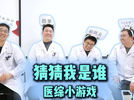 第二集:猜猜我是谁 医综小游戏 让你嘻嘻哈哈哈学知识 #河南大学第一附属医院 #医综小游戏 #有趣的知识 #泌外