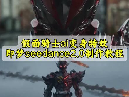 3秒教会你用即梦seedance2.0假面骑士ai变身制作教程 #AI分身戏精大赛 #我的AI分身杀疯了 #即梦Seedance2.0教程 #ai假面骑士 假面骑士ai指令 假面骑士变身视频 假面骑士ai 即梦seedance2.0 ai生成假面骑士 假面骑士变身ai教程 #seedance2.0假面骑士 seedance2.0制作 ai假面骑士指令 Seedance2.0假面骑士提示词 假面骑士ai 变身ai假面骑士指令 假面骑士变身ai