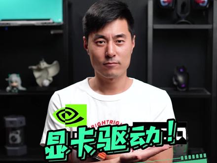 小白计划:显卡驱动安装篇!#电脑知识 #显卡 #驱动 #科技社