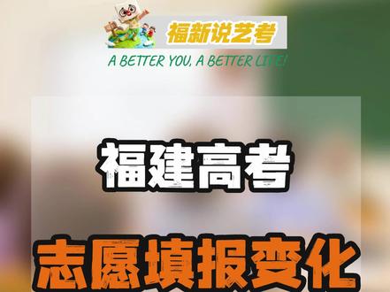 福建2026高考志愿填报重要变化 #福建高考 #福建高考志愿填报 #福建高考志愿 #福建高考志愿填报时间