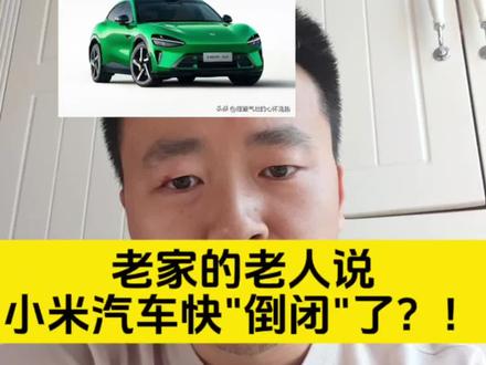第 126 期:老家的老人说:小米汽车快要“倒闭”了?汽车圈现在的黑公关到底是有多猖獗?!
#小米汽车 #小米YU7 #新一代小米SU7 #黑公关 #汽车营销