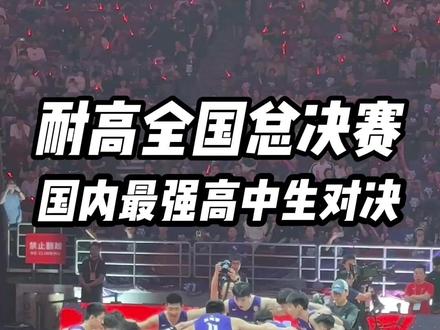 【耐高总决赛-清华vs回浦上】国内最强高中生对决! #清华附中vs浙江回浦 #耐高 #校园篮球 #耐高总决赛