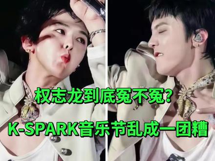 别骂权志龙!澳门场变“灾难现场”?到底是谁把K-SPARK变成了荒野?#权志龙 #姜大声 #GD #权志龙澳门音乐节