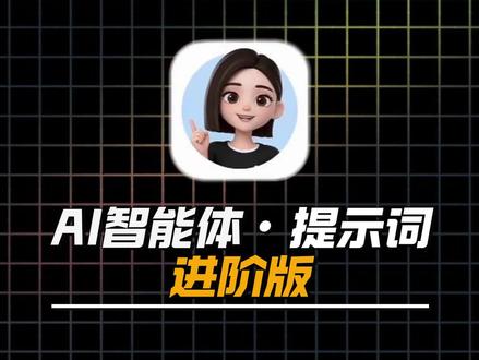 AI智能体・提示词进阶版 #AI #智能体 #AI提示词 #AI指令#人类对豆包的开发不足百分之一