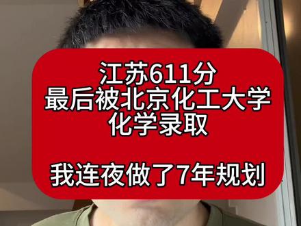 江苏611分,最后被北京化工大学的化学录取,我连夜做了7年规划#高考录取 #志愿填报 #北京化工大学
