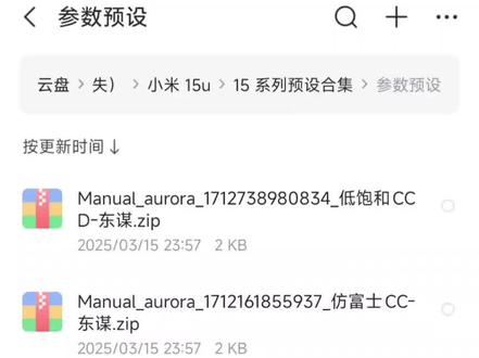《帆帆风格预设》小米15pro小米15ultra相机预设包,它来了~这期给大家出一个完整的教材,建议仔细观看。#小米手机 #玩机技巧 #小米15ultra #小米15pro #小米莱卡影像大赛