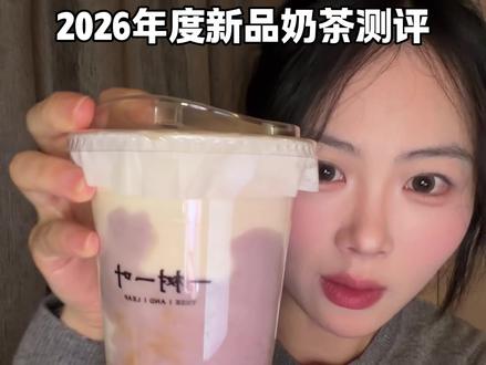 2026年度新品奶茶测评!! #奶茶测评 #新品奶茶