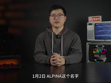 正式成为#宝马集团旗下独立品牌,#Alpina阿尔宾娜是什么来头?