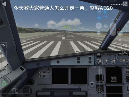 普通人怎么开走一架A320并且起飞?合集:A320 #飞行模拟器推荐 #airbus #a320