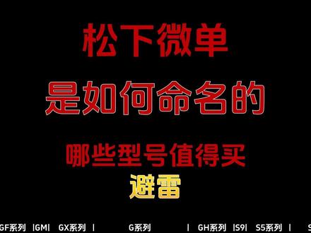 松下微单推荐 避雷 系列产品命名规则 天梯图 相机推荐 📷GF系列是M43画幅入门微单
GF1 GF2 GF3 GF5 GF6 GF7 GF8 GF9 GF10
📷GM系列是小巧型M43画幅微单
GM1 GM5
📷GX系列是M43画幅中高端微单
GX1 GX7 GX85(GX7二代) GX9(GX7三代) GX8
📷G系列是M43画幅中高端微单
G1 G2 G3 G5 G6 G7 G85(G80) G95 G95D G100 G100D G9 G9M2
📷GH系列是M43画幅专业视频机
GH1 GH2 GH3 GH4 GH5 GH5II GH5S GH6 GH7
📷S9系列是便捷全画幅微单
📷S5系列是全画幅微单
S5 S5D S5M2 S5M2X
📷S1系列是全画幅微单
S1 S1R S1RII S1H
#微单 #相机 #相机推荐 #松下微单 #微单推荐